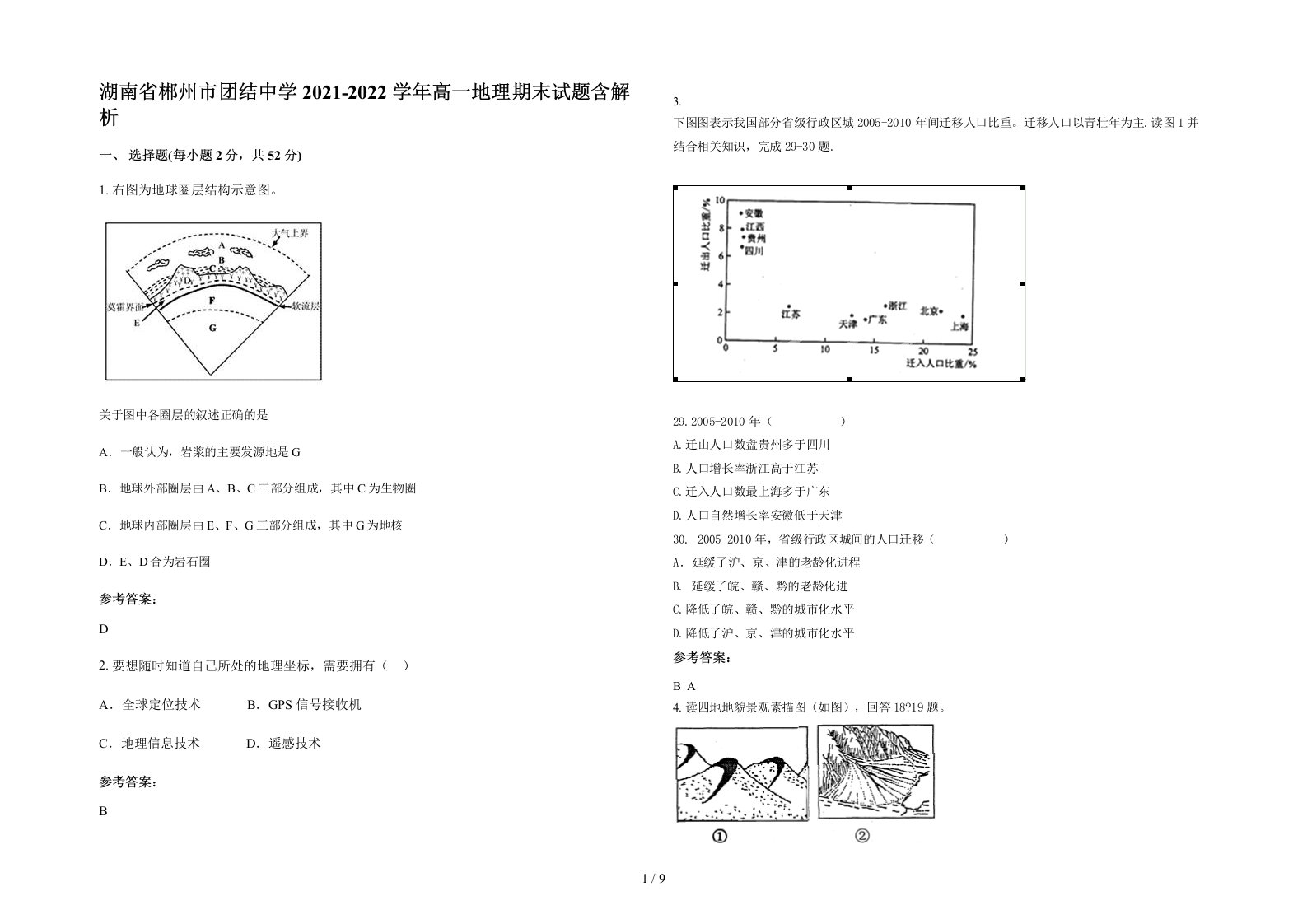 湖南省郴州市团结中学2021-2022学年高一地理期末试题含解析