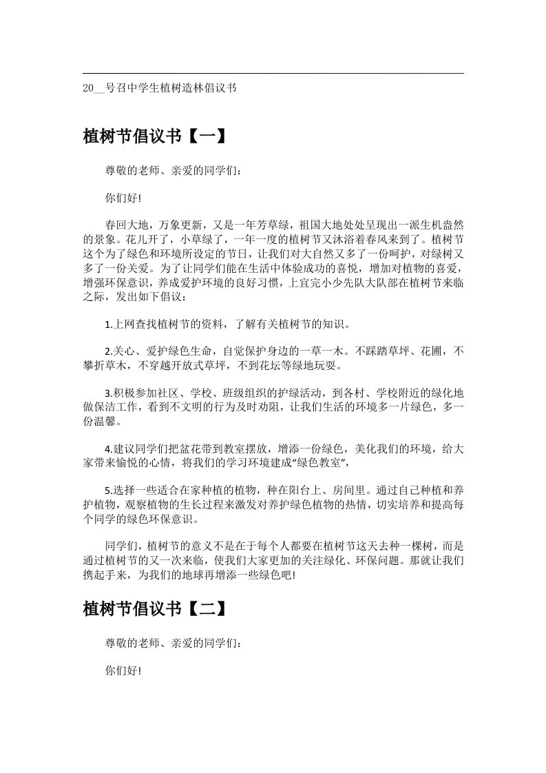 交际礼仪文书_20__号召中学生植树造林倡议书