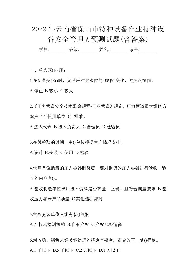 2022年云南省保山市特种设备作业特种设备安全管理A预测试题含答案