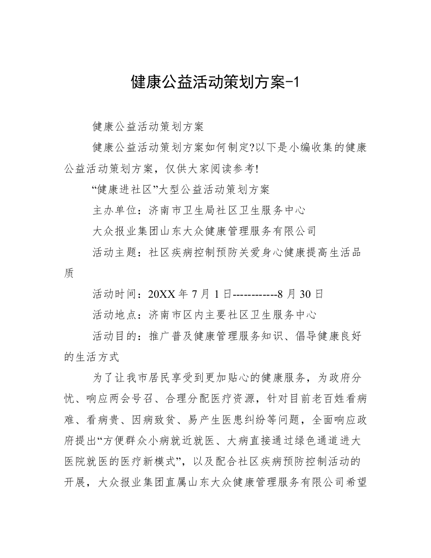 健康公益活动策划方案-1