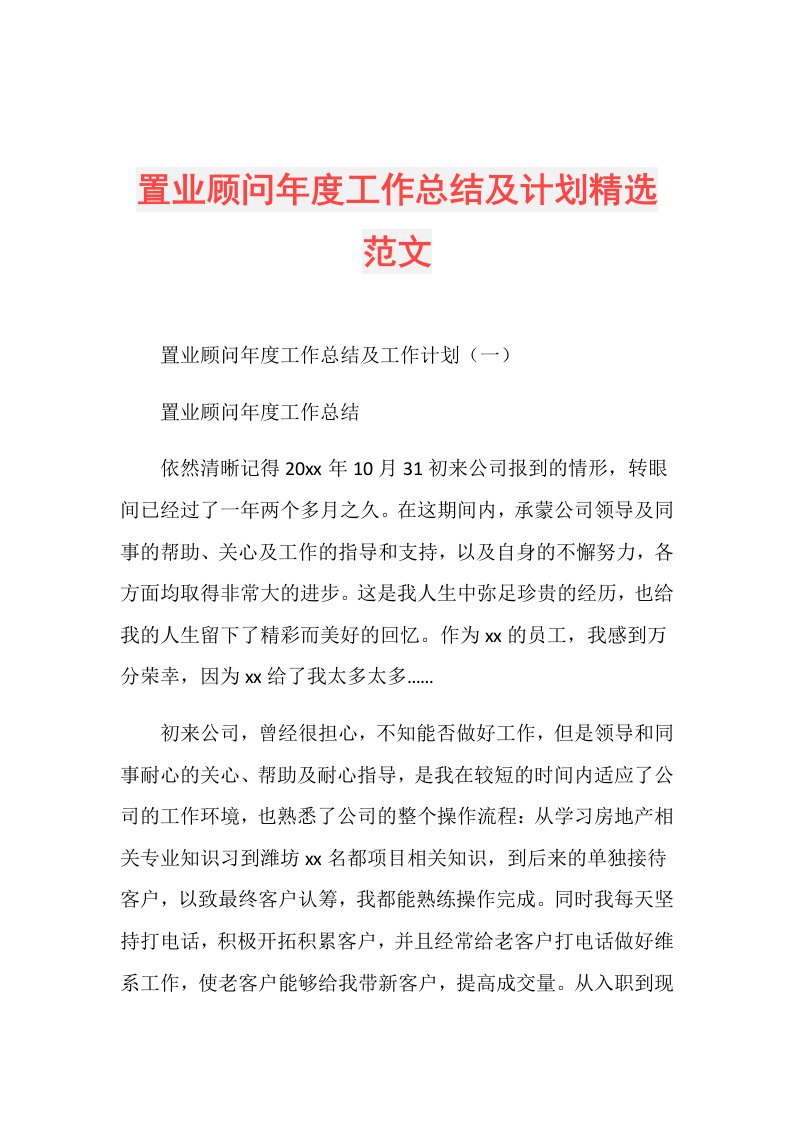 置业顾问工作总结及计划精选范文