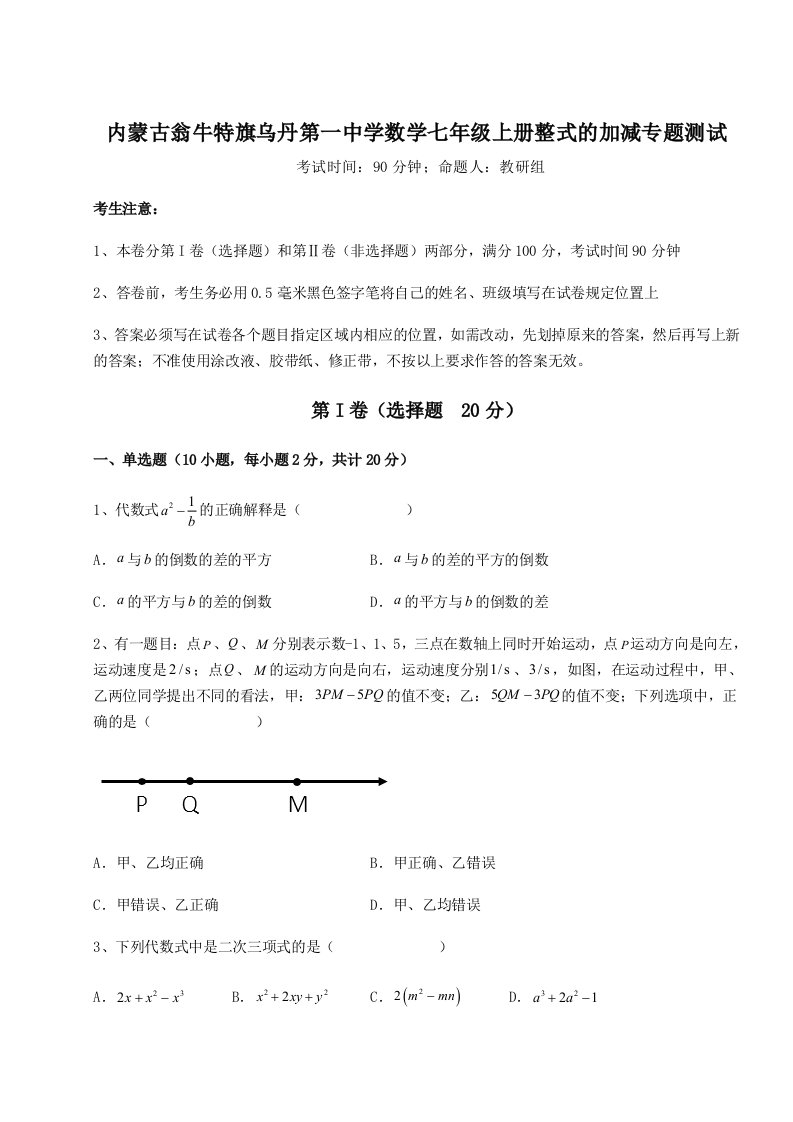 考点攻克内蒙古翁牛特旗乌丹第一中学数学七年级上册整式的加减专题测试A卷（附答案详解）