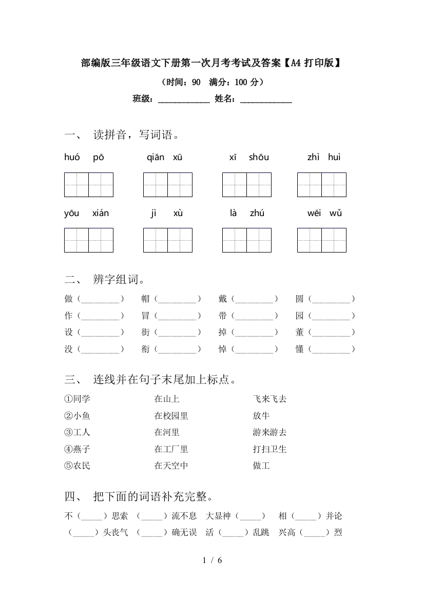 部编版三年级语文下册第一次月考考试及答案【A4打印版】