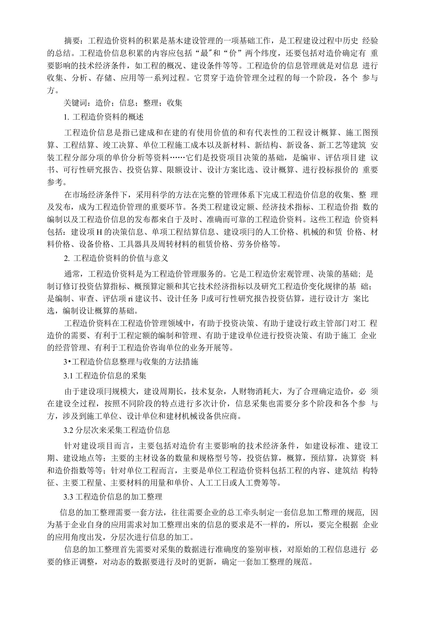 工程造价信息的整理与收集探析