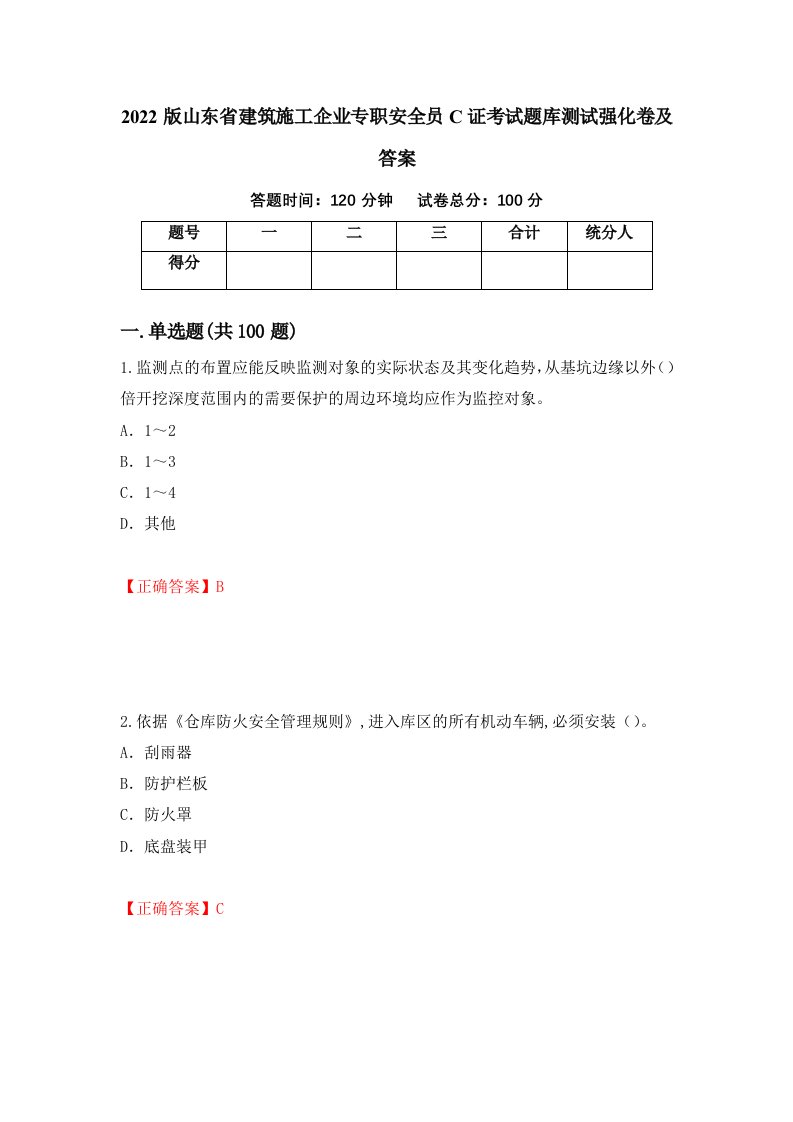 2022版山东省建筑施工企业专职安全员C证考试题库测试强化卷及答案第100套