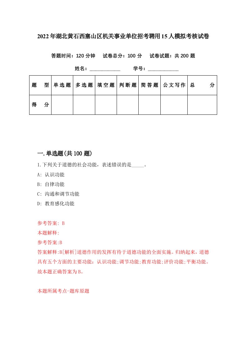 2022年湖北黄石西塞山区机关事业单位招考聘用15人模拟考核试卷4