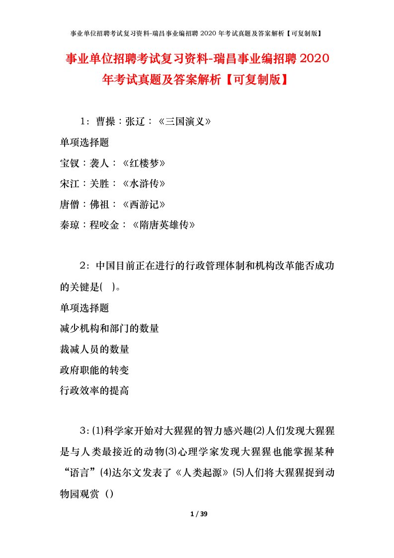 事业单位招聘考试复习资料-瑞昌事业编招聘2020年考试真题及答案解析可复制版