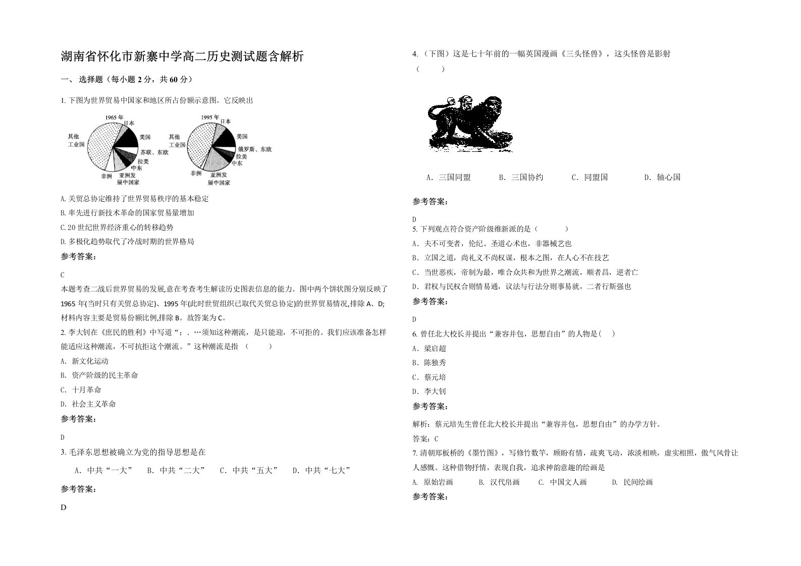 湖南省怀化市新寨中学高二历史测试题含解析