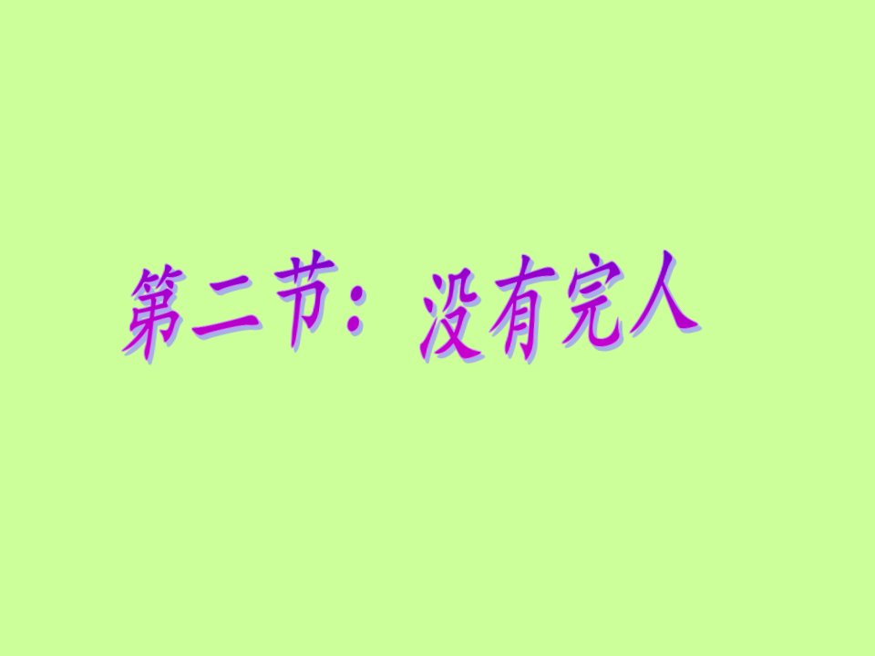 2017秋人民版道德与法治七年级上册10.2《没有完人》