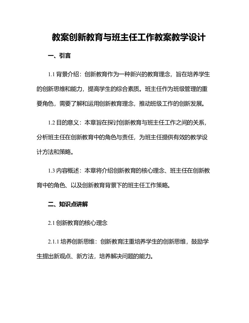 创新教育与班主任工作教案教学设计