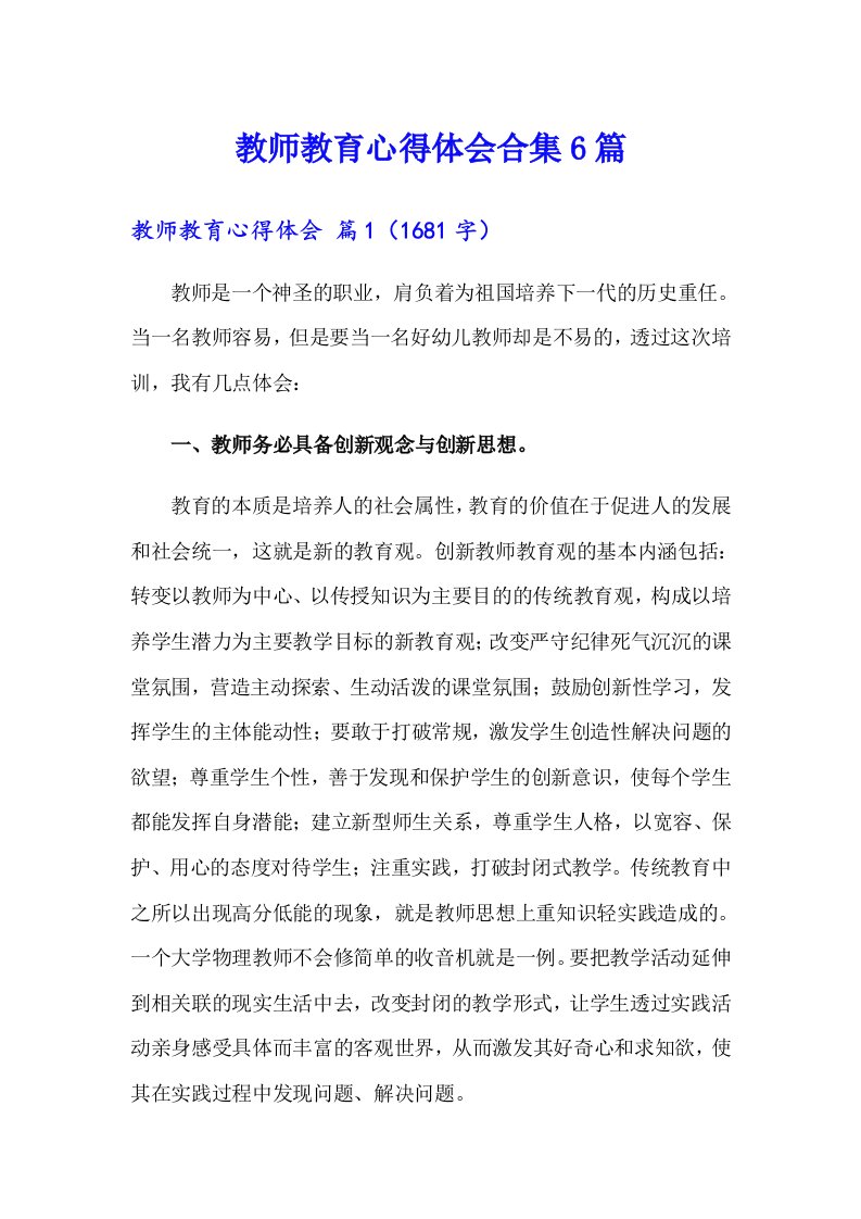 教师教育心得体会合集6篇