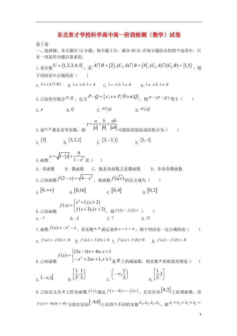 辽宁省东北育才学校科学高中高一数学上学期第一次月考试题新人教版