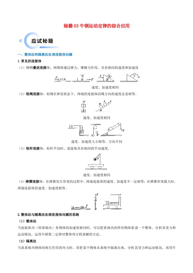 新高考通用备战2024年高考物理抢分秘籍03牛顿运动定律的综合应用学生版