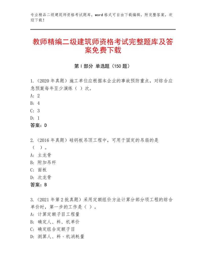 2023年最新二级建筑师资格考试优选题库及答案（精选题）