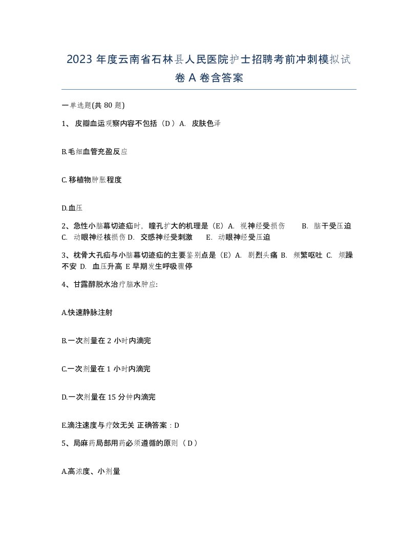 2023年度云南省石林县人民医院护士招聘考前冲刺模拟试卷A卷含答案