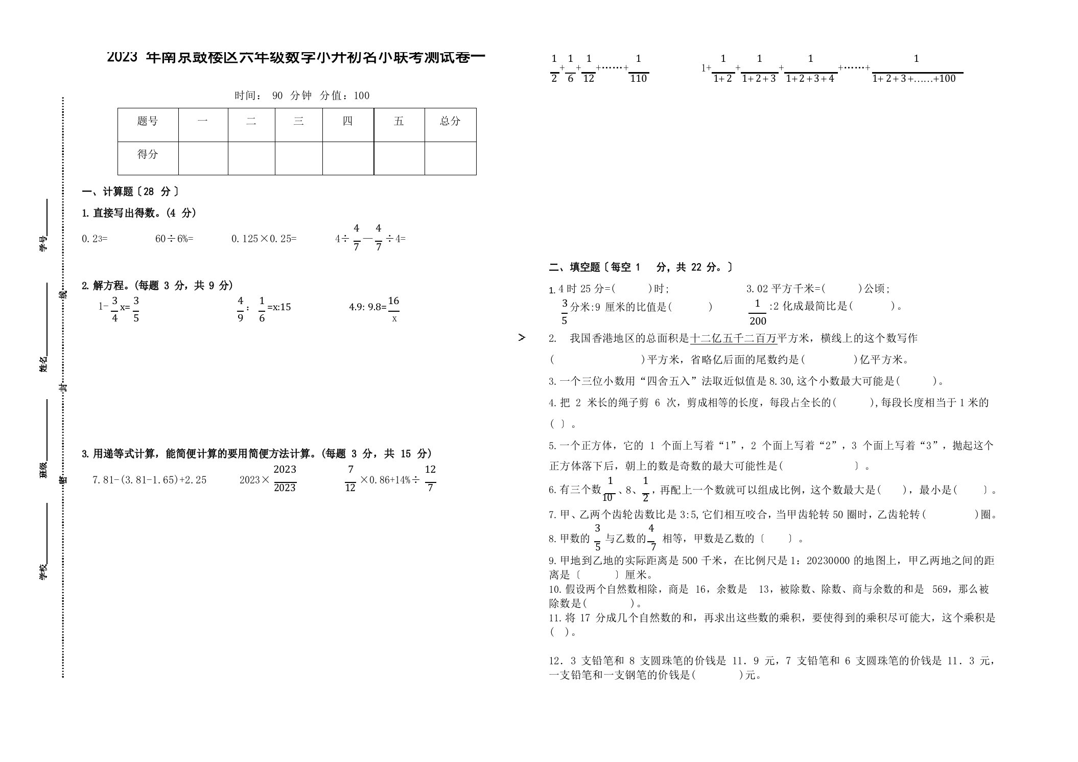 (小升初真题)2023年南京鼓楼区名小六年级数学联考试卷一(含答案)