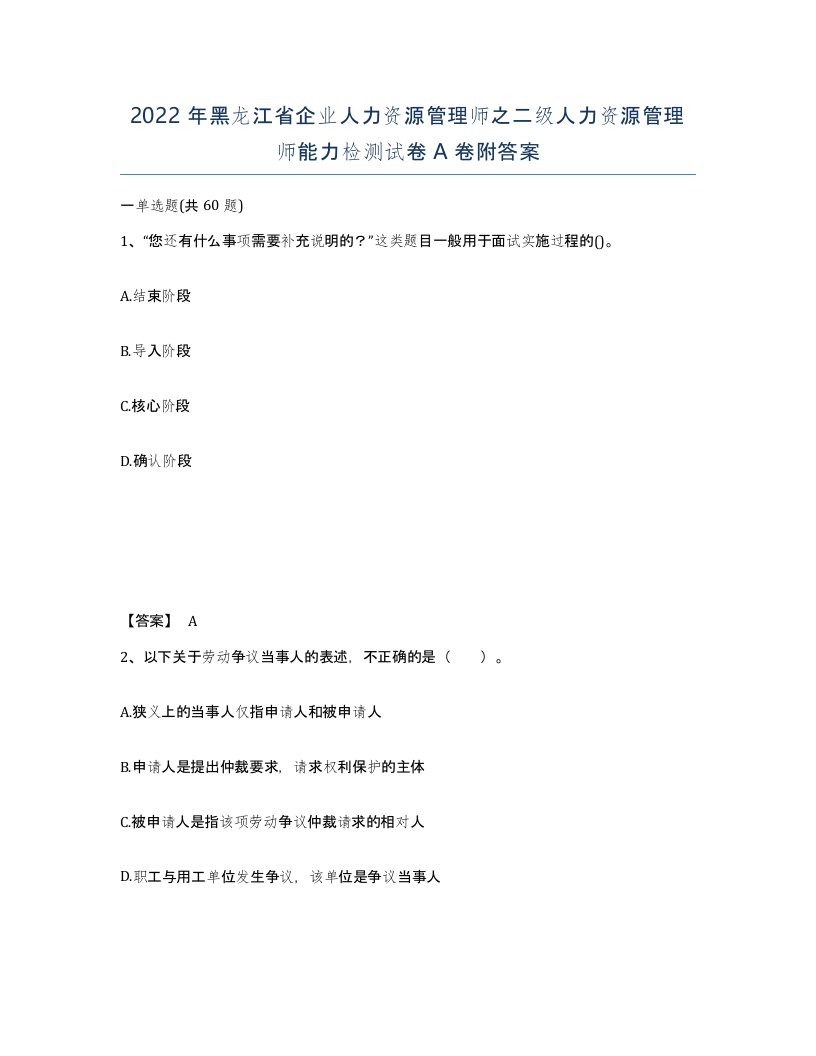 2022年黑龙江省企业人力资源管理师之二级人力资源管理师能力检测试卷A卷附答案