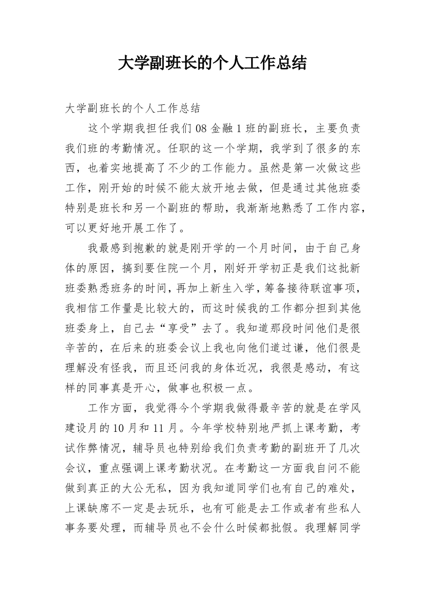 大学副班长的个人工作总结_1