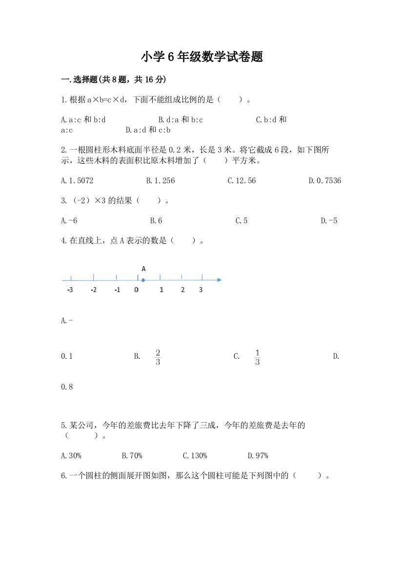 小学6年级数学试卷题（中心小学）