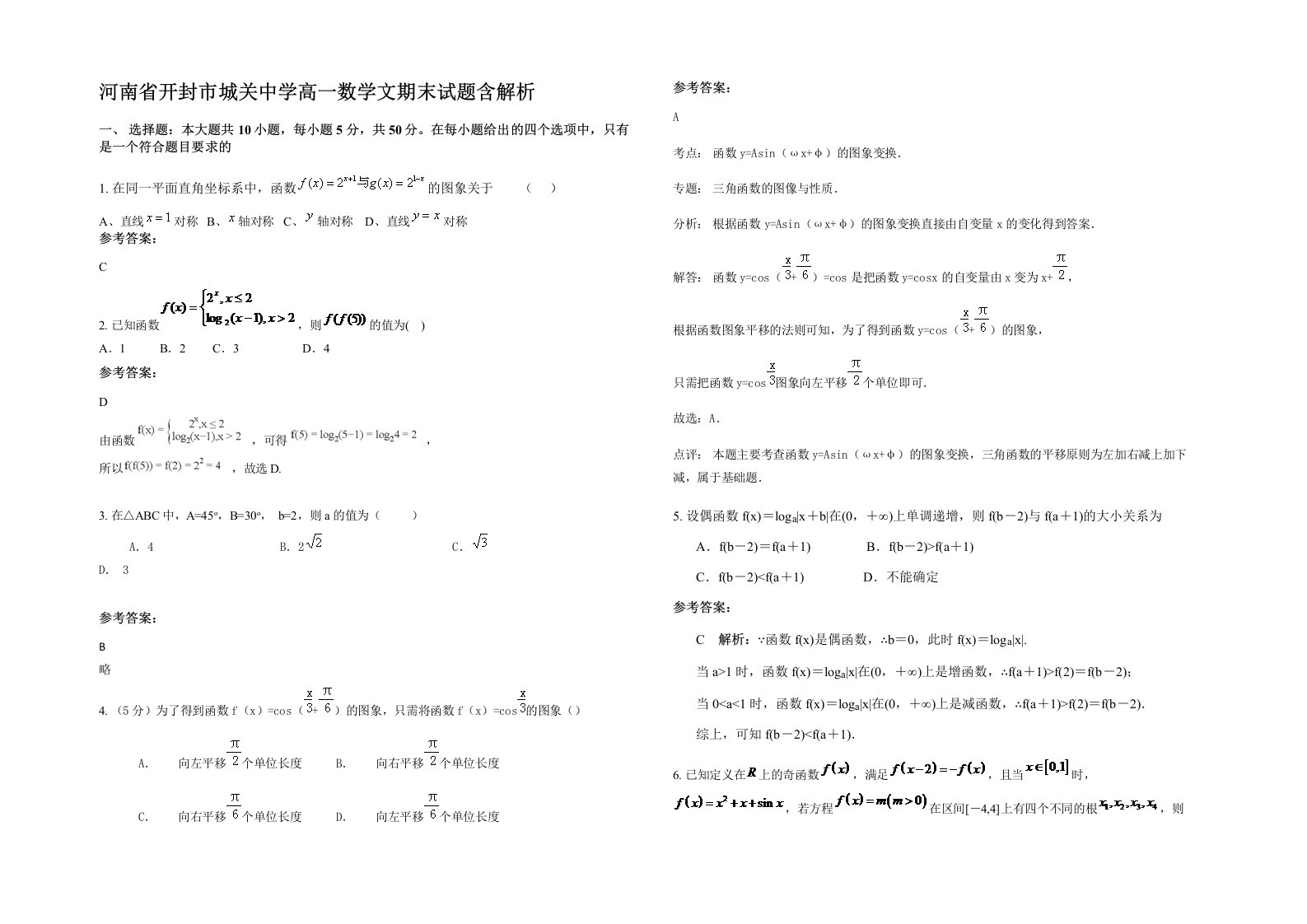 河南省开封市城关中学高一数学文期末试题含解析