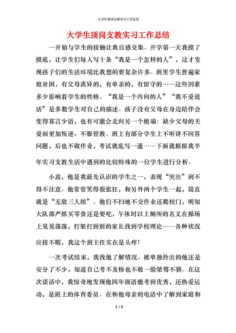 精编大学生顶岗支教实习工作总结