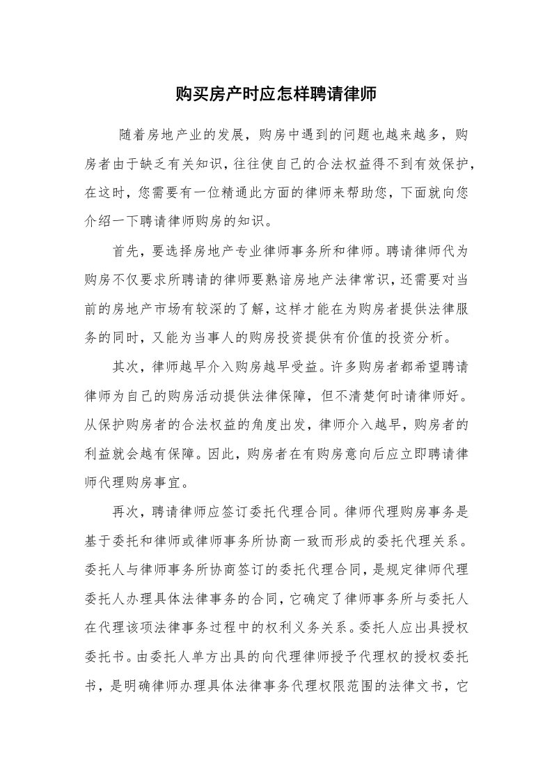 公文写作_法律文书_购买房产时应怎样聘请律师