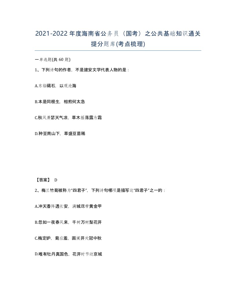 2021-2022年度海南省公务员国考之公共基础知识通关提分题库考点梳理