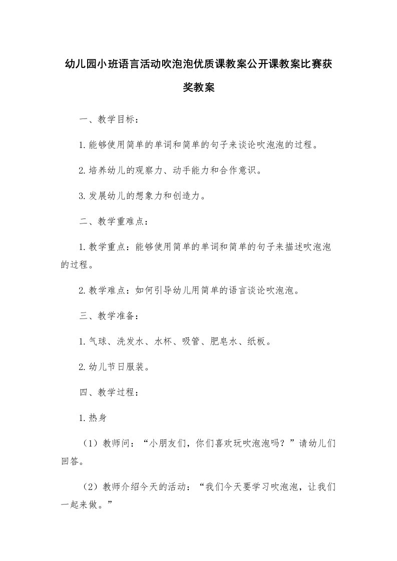 幼儿园小班语言活动吹泡泡优质课教案公开课教案比赛获奖教案