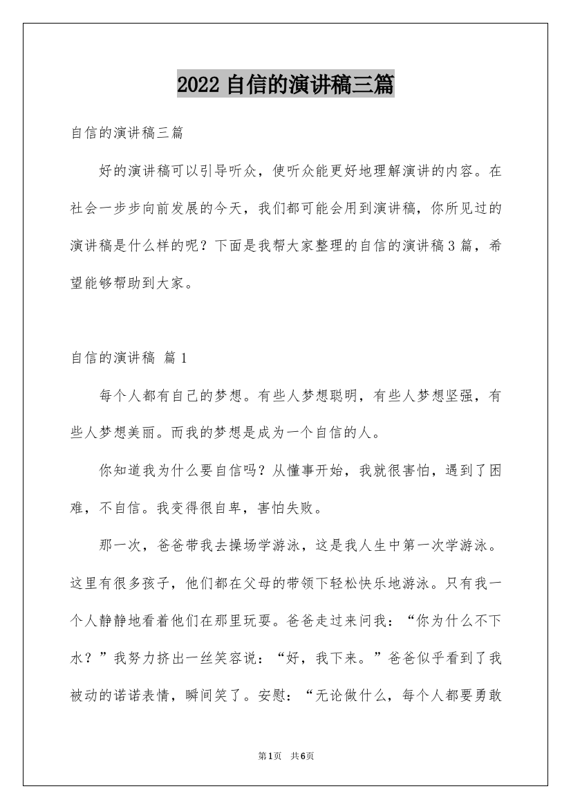 2022自信的演讲稿三篇