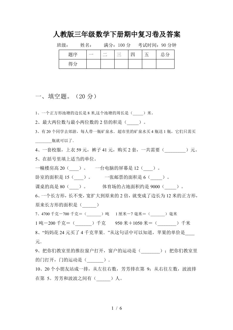 人教版三年级数学下册期中复习卷及答案