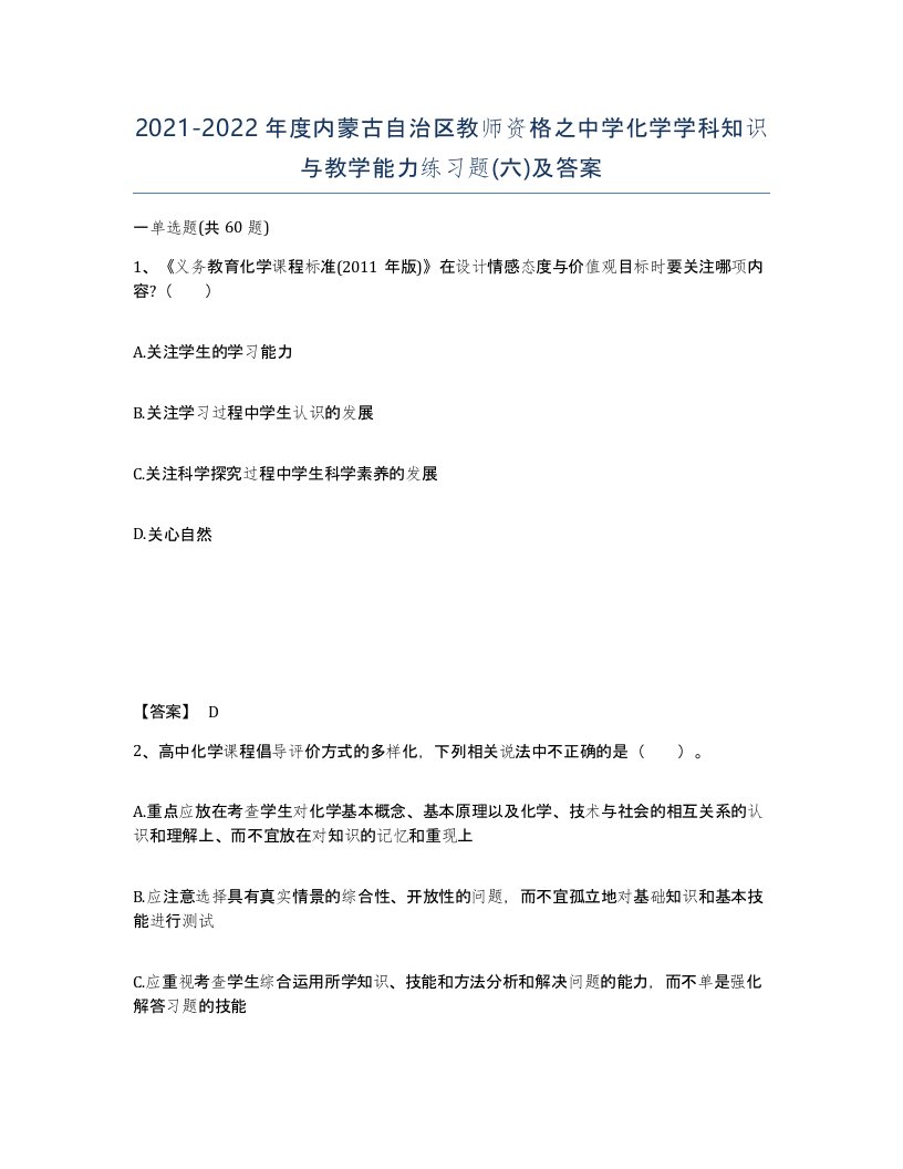 2021-2022年度内蒙古自治区教师资格之中学化学学科知识与教学能力练习题六及答案