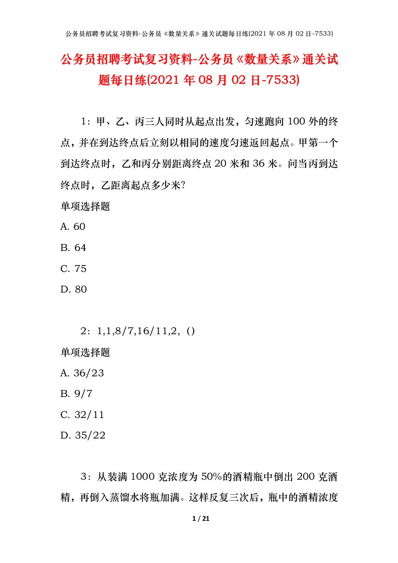 公务员招聘考试复习资料-公务员数量关系通关试题每日练2021年08月02日-7533