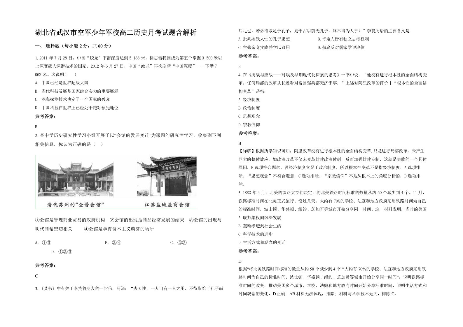 湖北省武汉市空军少年军校高二历史月考试题含解析