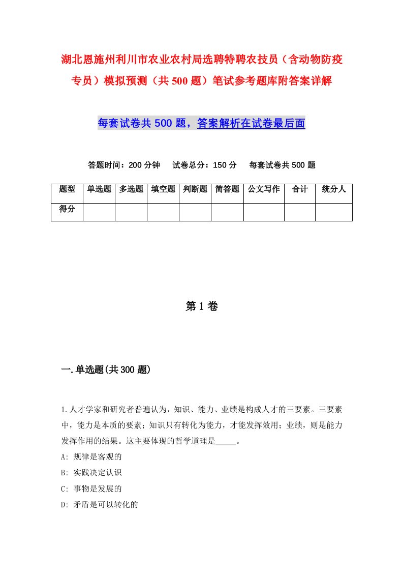 湖北恩施州利川市农业农村局选聘特聘农技员含动物防疫专员模拟预测共500题笔试参考题库附答案详解