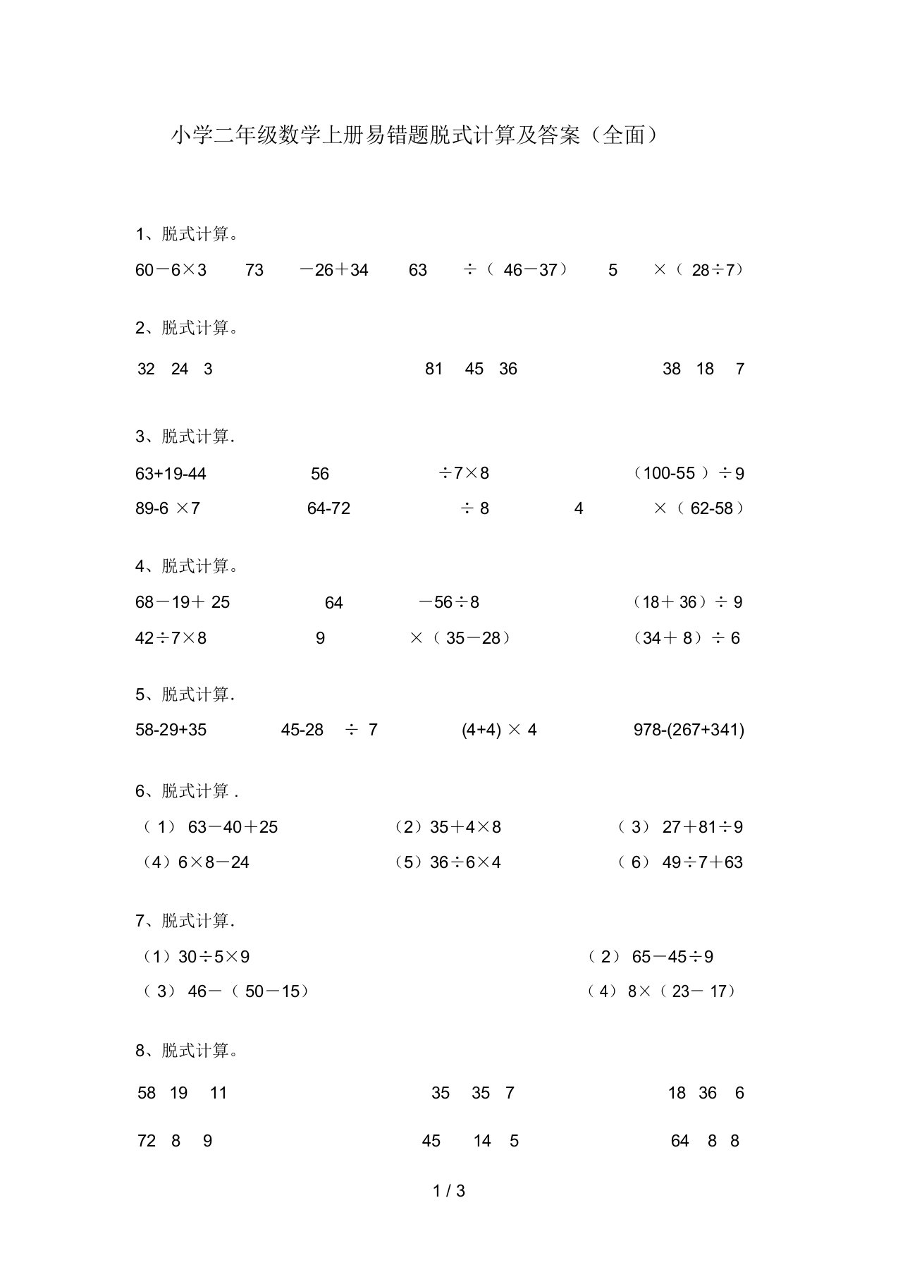 小学二年级数学上册易错题脱式计算及答案(全面)