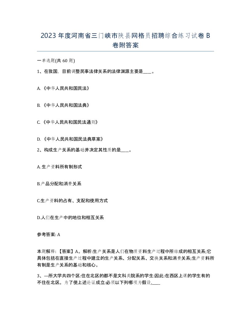 2023年度河南省三门峡市陕县网格员招聘综合练习试卷B卷附答案