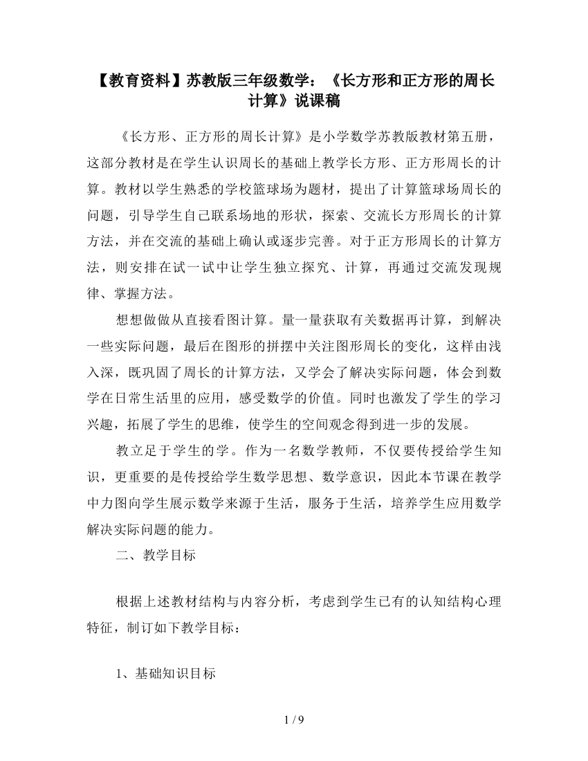 【教育资料】苏教版三年级数学：《长方形和正方形的周长计算》说课稿