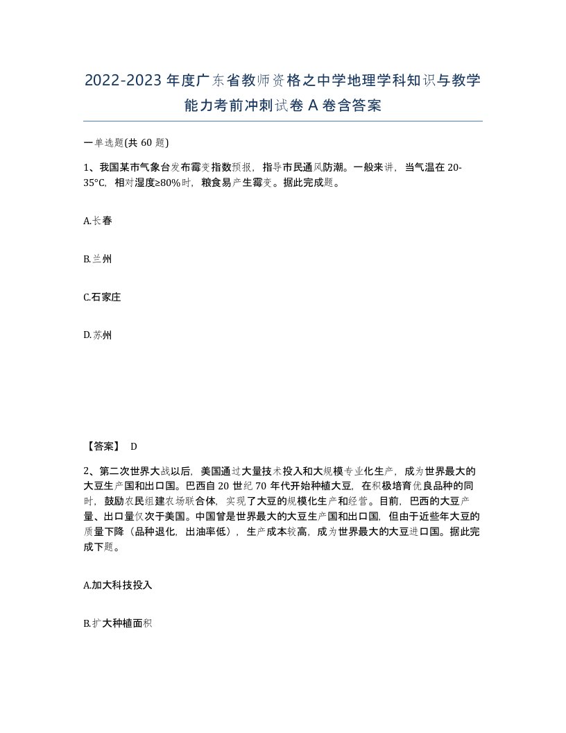 2022-2023年度广东省教师资格之中学地理学科知识与教学能力考前冲刺试卷A卷含答案