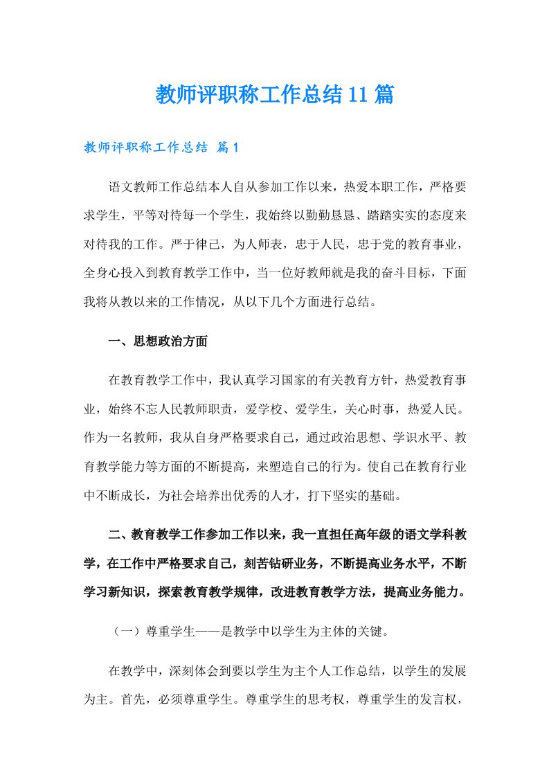 教师评职称工作总结11篇