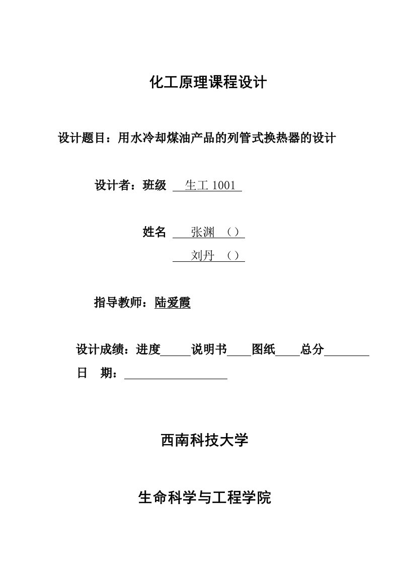 化工原理用水冷却煤油产品的列管式换热器的设计