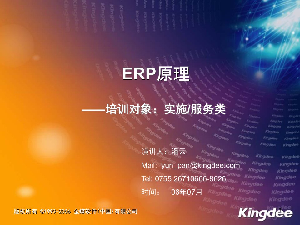 erp原理培训ppt课件