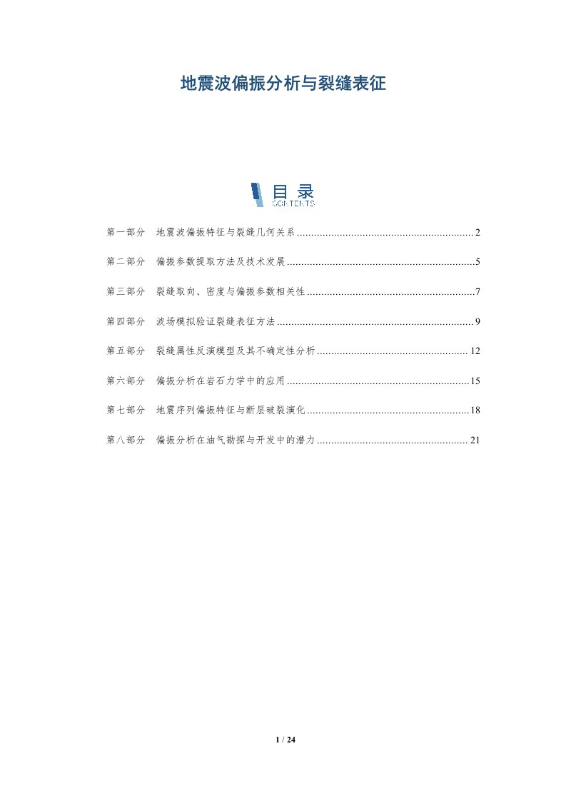 地震波偏振分析与裂缝表征