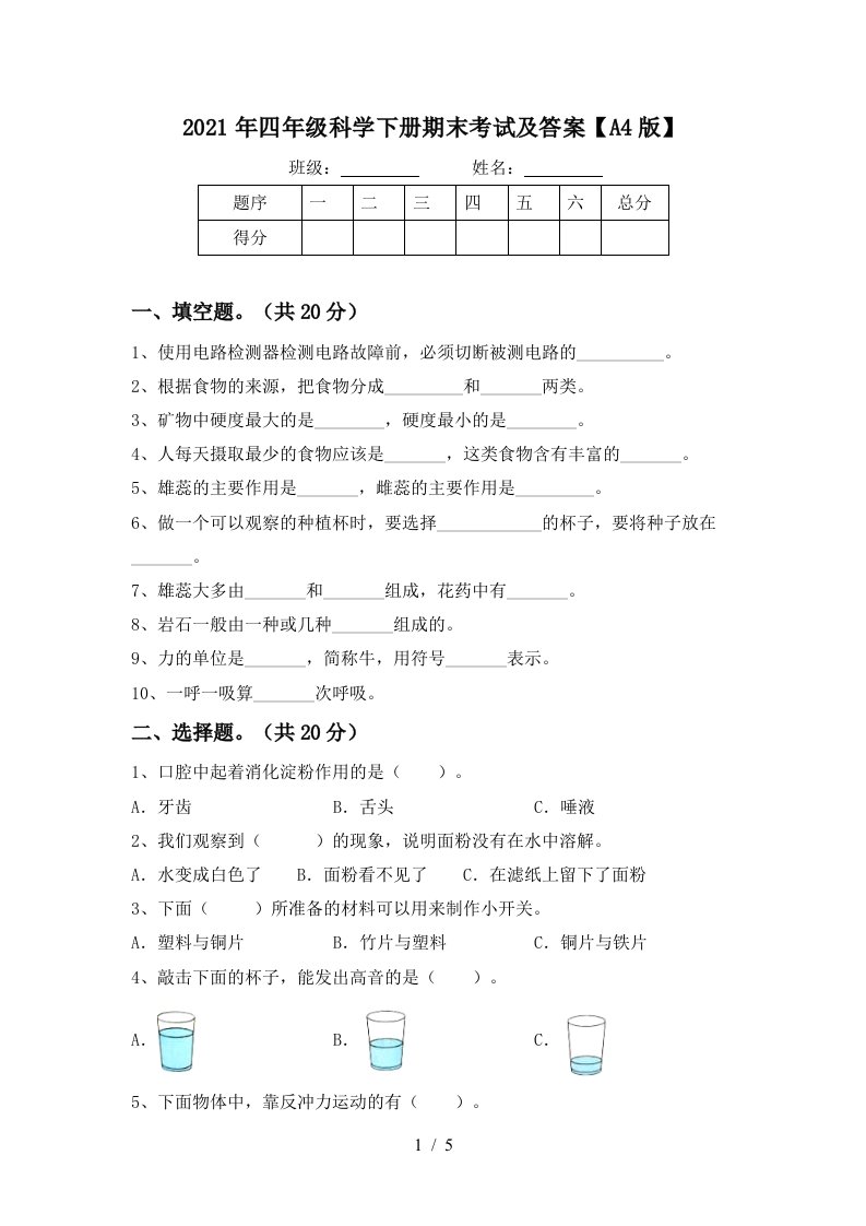 2021年四年级科学下册期末考试及答案A4版