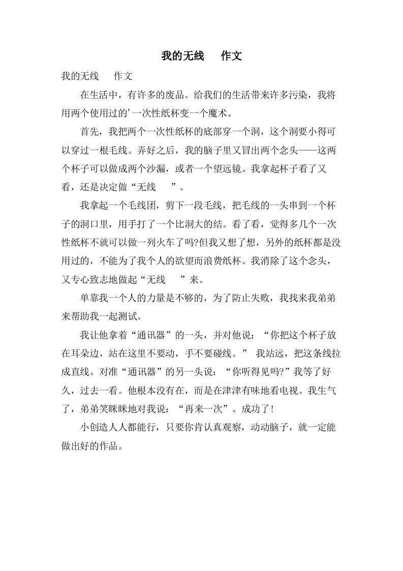 我的无线电话作文