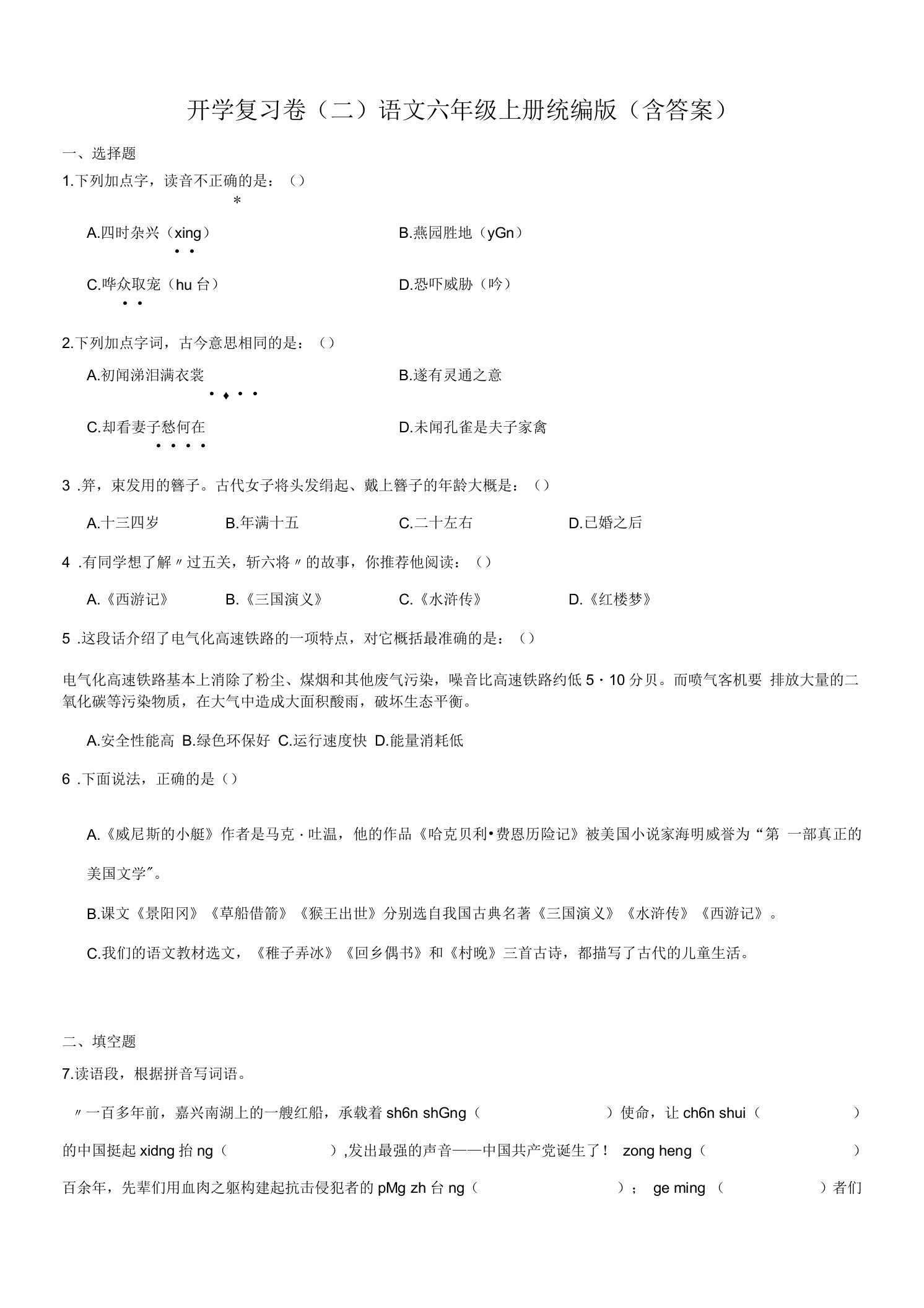 开学复习卷（二）-2023-2024学年语文六年级上册（统编版）