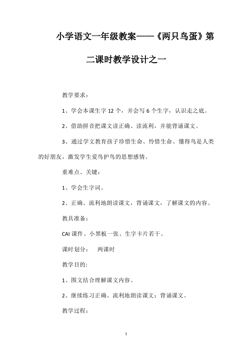 小学语文一年级教案——《两只鸟蛋》第二课时教学设计之一