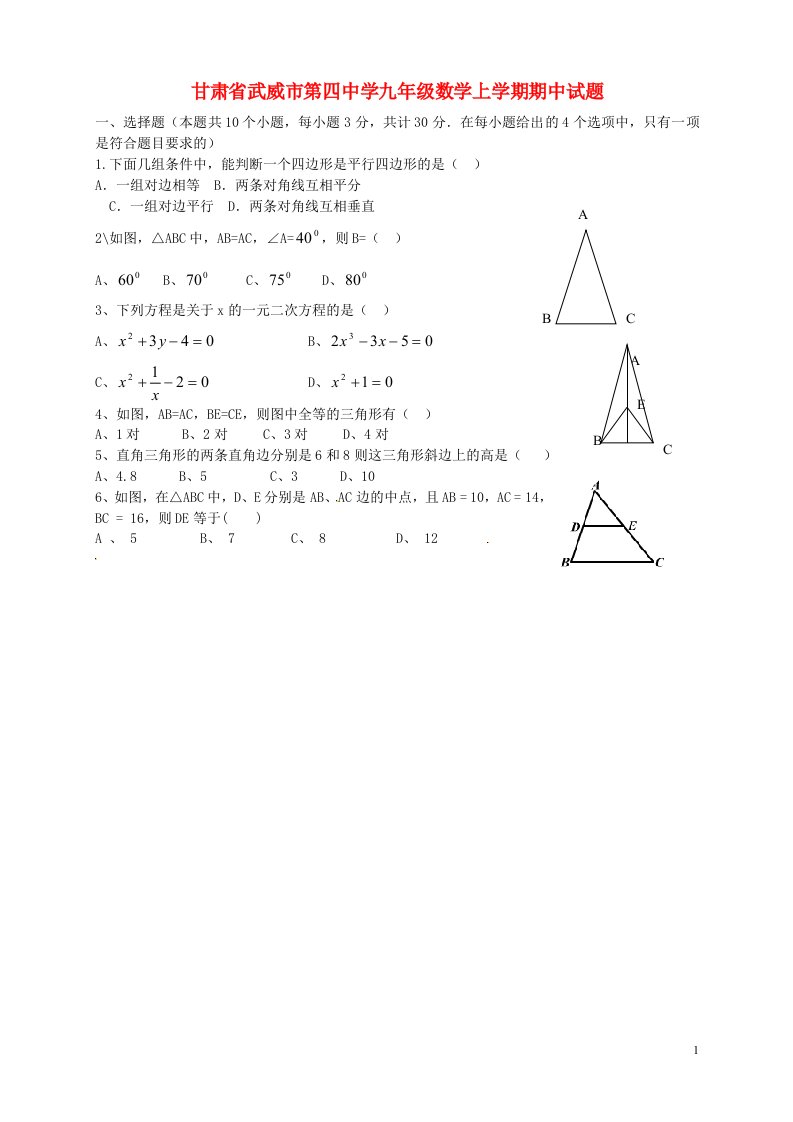 甘肃省武威市第四中学九级数学上学期期中试题