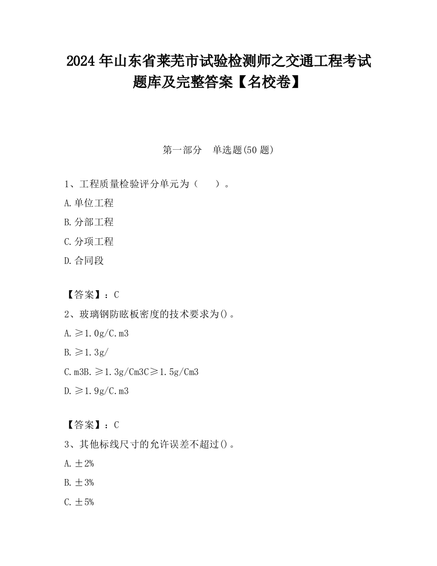 2024年山东省莱芜市试验检测师之交通工程考试题库及完整答案【名校卷】