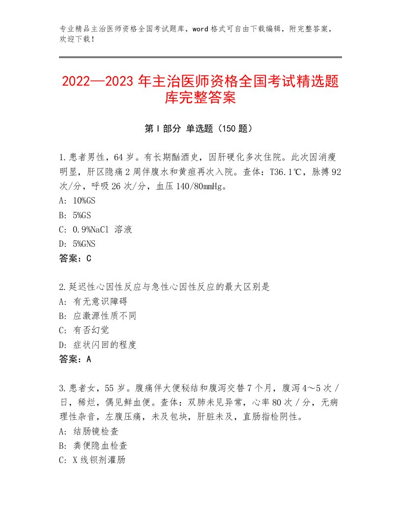 2023—2024年主治医师资格全国考试完整版答案下载