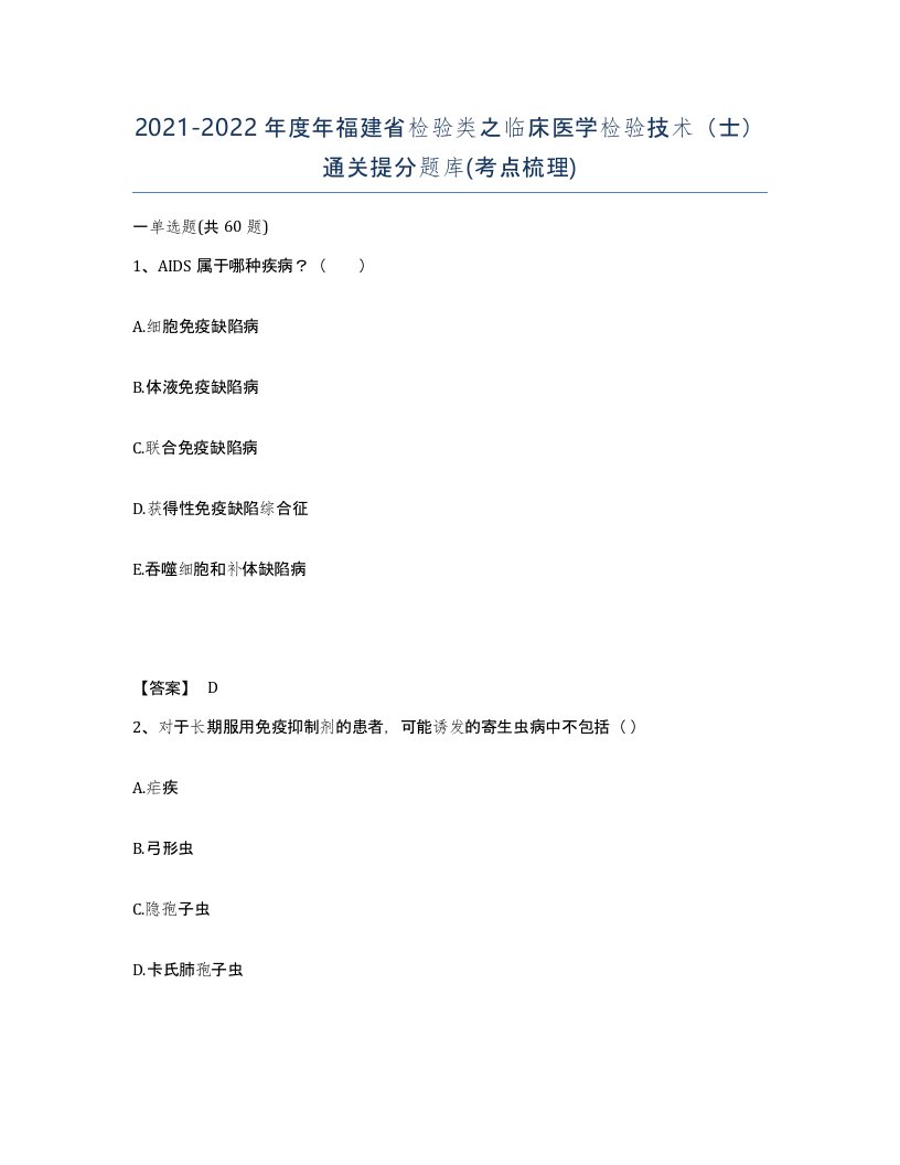 2021-2022年度年福建省检验类之临床医学检验技术士通关提分题库考点梳理